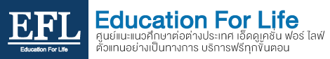Education for Life | EFL เรียนต่อต่างประเทศ