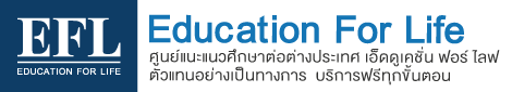 Education for Life | EFL เรียนต่อต่างประเทศ